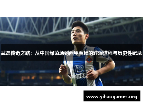 武磊传奇之路：从中国绿茵场到西甲赛场的辉煌进程与历史性纪录