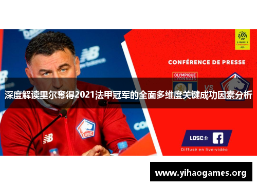 深度解读里尔奪得2021法甲冠军的全面多维度关键成功因素分析